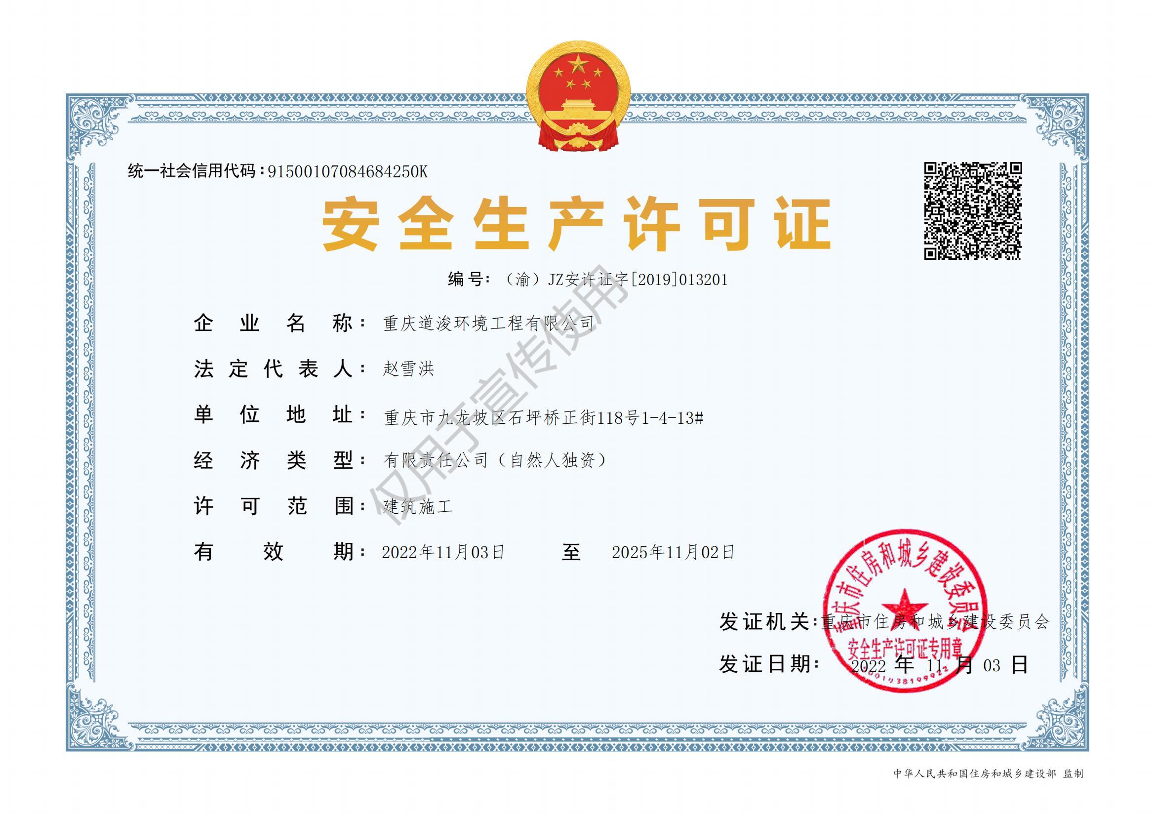 安全生產許可證